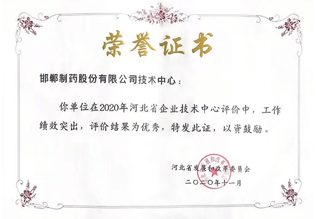 2020年河北省企業(yè)技術評價-優(yōu)秀企業(yè)榮譽證書