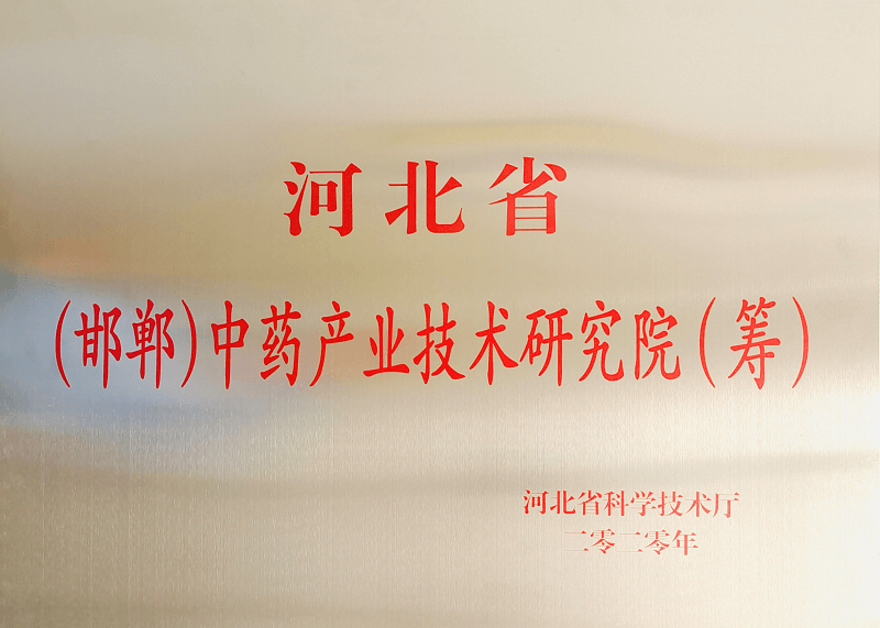 河北省（邯鄲）中藥產(chǎn)業(yè)技術研究院（籌）