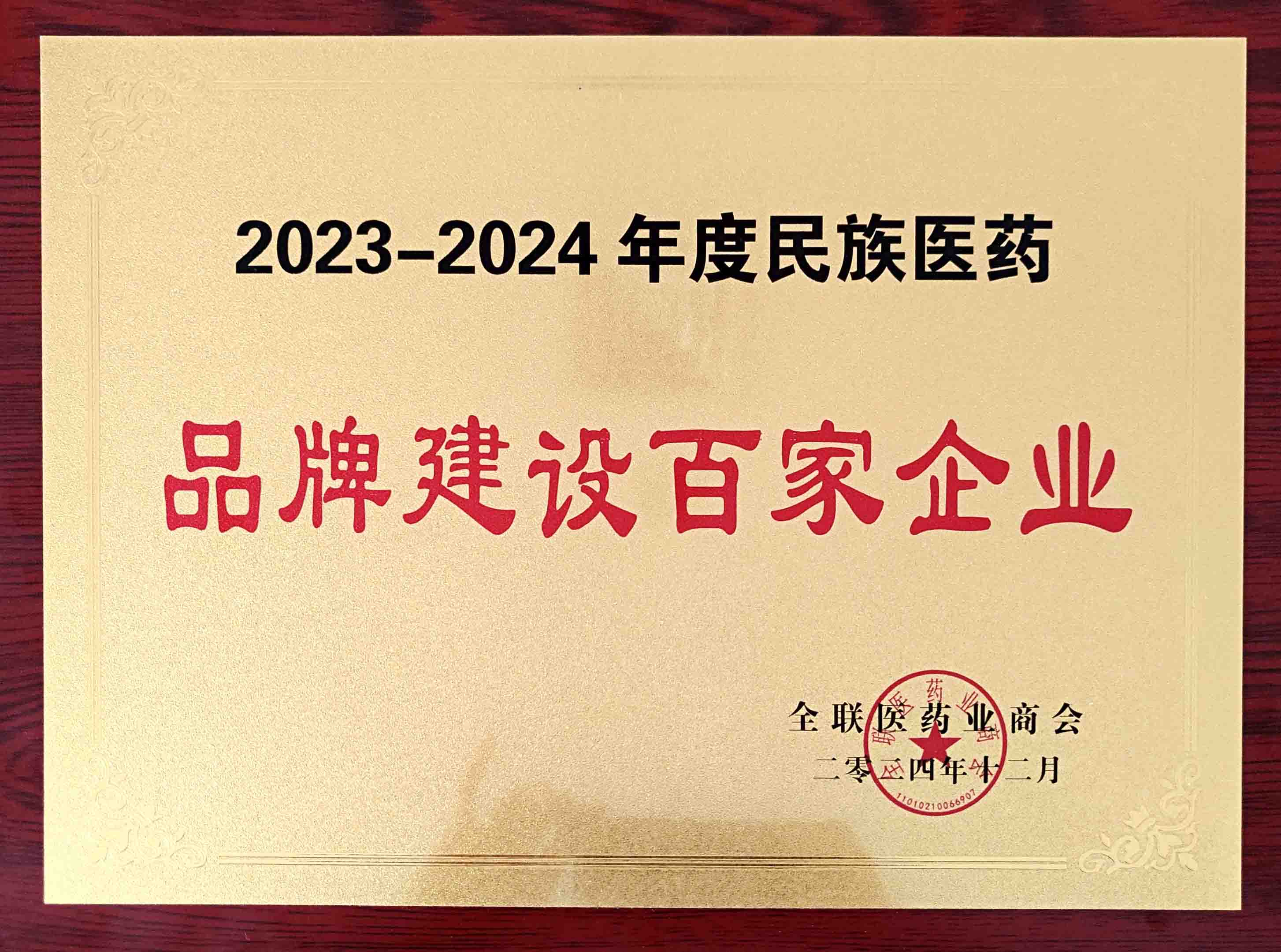 2023-2024年度民族醫(yī)藥品牌建設百家企業(yè)